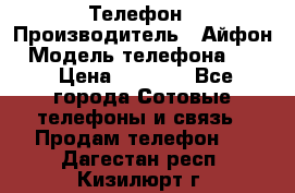 Телефон › Производитель ­ Айфон › Модель телефона ­ 4s › Цена ­ 7 500 - Все города Сотовые телефоны и связь » Продам телефон   . Дагестан респ.,Кизилюрт г.